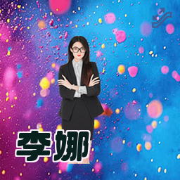 李娜